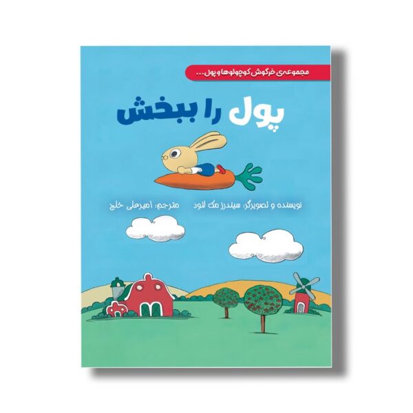 کتاب پول را ببخش (خرگوش کوچولوها و پول) اثر سیندرز مک لئود ترجمه امیرعلی خلج نشر سیمای شرق - Image 3