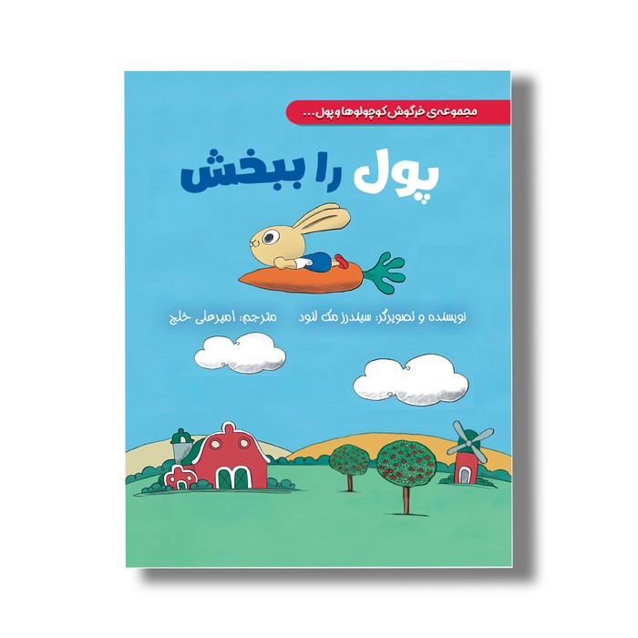 کتاب پول را ببخش (خرگوش کوچولوها و پول) اثر سیندرز مک لئود ترجمه امیرعلی خلج نشر سیمای شرق کتاب پول را ببخش (خرگوش کوچولوها و پول) اثر سیندرز مک لئود ترجمه امیرعلی خلج نشر سیمای شرق - Image 1