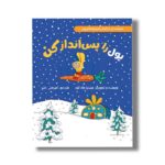 کتاب پول را پس انداز کن (خرگوش کوچولوها و پول) اثر سیندرز مک لئود ترجمه امیرعلی خلج نشر سیمای شرق - تصویر 3