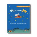 کتاب پول به دست بیاور (خرگوش کوچولوها و پول) اثر سیندرز مک لئود ترجمه امیرعلی خلج نشر سیمای شرق - تصویر 3