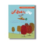 کتاب پول را خرج کن (خرگوش کوچولوها و پول) اثر سیندرز مک لئود ترجمه امیرعلی خلج نشر سیمای شرق - تصویر 3