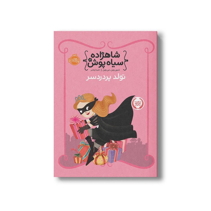 کتاب شاهزاده سیاه پوش 2 (تولد پر دردسر) اثر شنون هیل و دین هیل ترجمه شیدا رنجبر نشر پرتقال کتاب شاهزاده سیاه پوش 2 (تولد پر دردسر) اثر شنون هیل و دین هیل ترجمه شیدا رنجبر نشر پرتقال - Image 1
