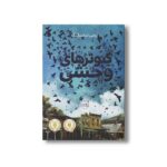 کتاب کبوترهای وحشی اثر ایمی تیمبرلیک ترجمه نیلوفر امن زاده نشر پرتقال - تصویر 3