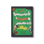 کتاب کارآفرین های کوچک با فکرهای بزرگ اثر آدام تورن و متیو تورن ترجمه فهیمه صدیق عابدینی نشر پرتقال