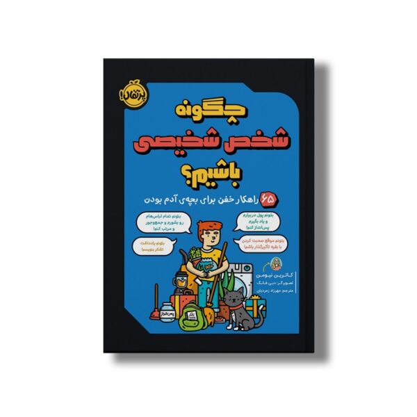 کتاب چگونه شخص شخیصی باشیم (65 راهکار خفن برای بچه آدم بودن) اثر کاترین نیومن ترجمه مهرزاد زمردیان نشر پرتقال - Image 2