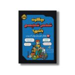 کتاب چگونه شخص شخیصی باشیم (65 راهکار خفن برای بچه آدم بودن) اثر کاترین نیومن ترجمه مهرزاد زمردیان نشر پرتقال