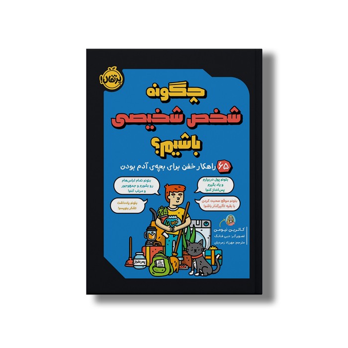 کتاب چگونه شخص شخیصی باشیم (65 راهکار خفن برای بچه آدم بودن) اثر کاترین نیومن ترجمه مهرزاد زمردیان نشر پرتقال کتاب چگونه شخص شخیصی باشیم (65 راهکار خفن برای بچه آدم بودن) اثر کاترین نیومن ترجمه مهرزاد زمردیان نشر پرتقال - Image 1