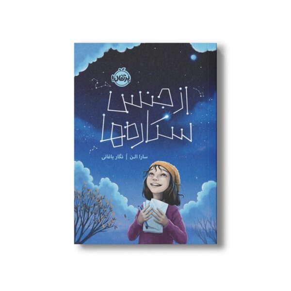 کتاب از جنس ستاره ها اثر سارا الن ترجمه سارا باغانی نشر پرتقال - Image 2