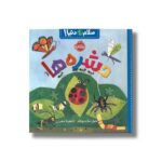 کتاب حشره ها (سلام دنیا) اثر جیل مک دونالد ترجمه آناهیتا حضرتی نشر پرتقال - تصویر 2