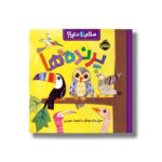 کتاب پرنده ها (سلام دنیا) اثر جیل مک دونالد ترجمه آناهیتا حضرتی نشر پرتقال - Image 3