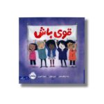 کتاب قوی باش اثر پت زیتلو میلر ترجمه میترا امیری نشر پرتقال - تصویر 3