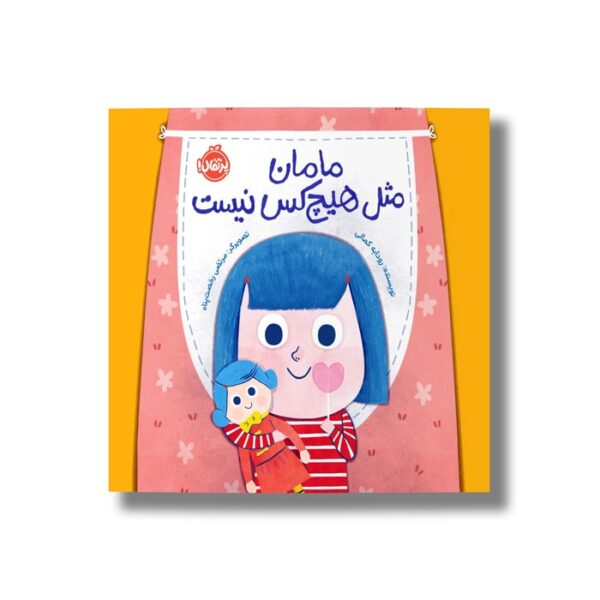 کتاب مامان مثل هیچکس نیست اثر رودابه کمالی نشر پرتقال - Image 2