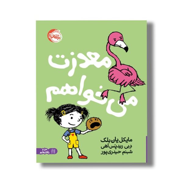 کتاب معذرت می خواهم اثر مایکل یان بلک ترجمه شبنم حیدری پور نشر پرتقال - Image 2