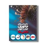 کتاب دانستنی های جانوران ایران و جهان ماهی ها اثر محمد کرام الدینی نشر طلایی - Image 2