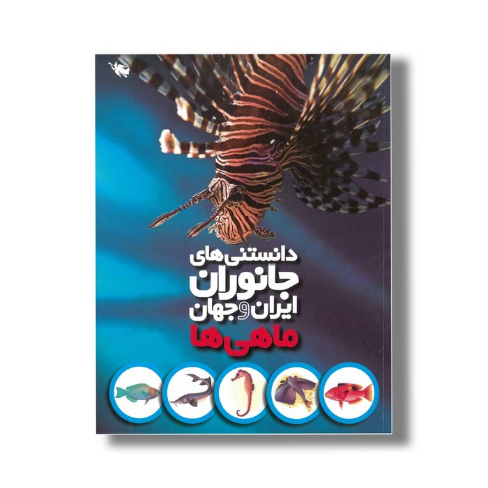 کتاب دانستنی های جانوران ایران و جهان ماهی ها اثر محمد کرام الدینی نشر طلایی کتاب دانستنی های جانوران ایران و جهان ماهی ها اثر محمد کرام الدینی نشر طلایی - Image 1