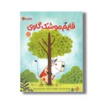 کتاب قایم موشک گاوی اثر شری دیلرد ترجمه سمیه حیدری نشر مهرسا