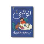 کتاب نوئمی 9 خداحافظ مامان بزرگ اثر ژیل تیبو ترجمه مهدی ضرغامیان نشر محراب قلم - تصویر 2