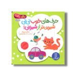 کتاب حرف های خوب نی نی شیرین تر از شیرینی (دالی بازی) اثر اسکارلت وینگ ترجمه زهرا موسوی نشر نردبان - Image 2