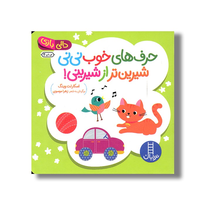 کتاب حرف های خوب نی نی شیرین تر از شیرینی (دالی بازی) اثر اسکارلت وینگ ترجمه زهرا موسوی نشر نردبان کتاب حرف های خوب نی نی شیرین تر از شیرینی (دالی بازی) اثر اسکارلت وینگ ترجمه زهرا موسوی نشر نردبان - Image 1