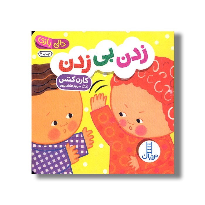 کتاب زدن بی زدن (دالی بازی) اثر کارن کتس ترجمه مریم هاشم پور نشر نردبان کتاب زدن بی زدن (دالی بازی) اثر کارن کتس ترجمه مریم هاشم پور نشر نردبان - Image 1