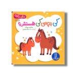 کتاب کی بچه کی هستش (دالی بازی) اثر اسکارلت وینگ ترجمه زهرا موسوی نشر نردبان