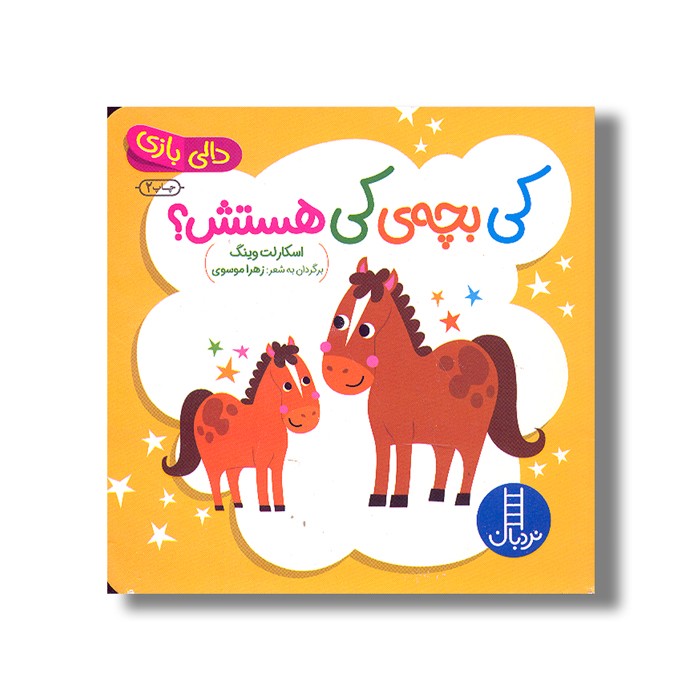 کتاب کی بچه کی هستش (دالی بازی) اثر اسکارلت وینگ ترجمه زهرا موسوی نشر نردبان کتاب کی بچه کی هستش (دالی بازی) اثر اسکارلت وینگ ترجمه زهرا موسوی نشر نردبان - Image 1