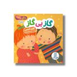 کتاب گاز بی گاز (دالی بازی) اثر کارن کتس ترجمه مریم هاشم پور نشر نردبان - تصویر 3