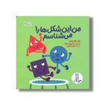 کتاب من این شکل ها را می شناسم اثر پیتر پاپر پرس ترجمه هایده کروبی نشر نردبان - Image 3