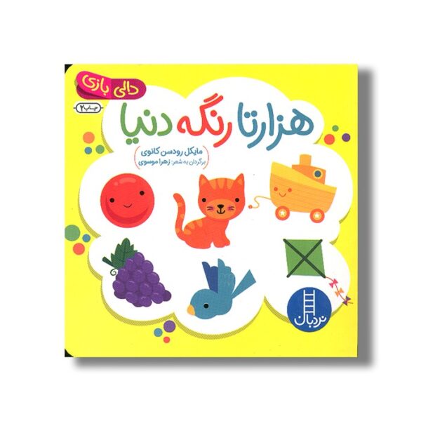 کتاب هزارتا رنگه دنیا (دالی بازی) اثر مایکل رودسن کانوی ترجمه زهرا موسوی نشر نردبان - Image 3