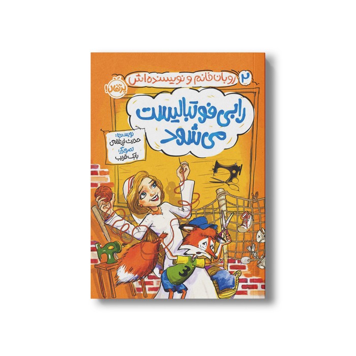 کتاب روبان خانم و نویسنده اش 2 (رابی فوتبالیست می شود) اثر حدیث لرز غلامی نشر پرتقال کتاب روبان خانم و نویسنده اش 2 (رابی فوتبالیست می شود) اثر حدیث لرز غلامی نشر پرتقال - Image 1