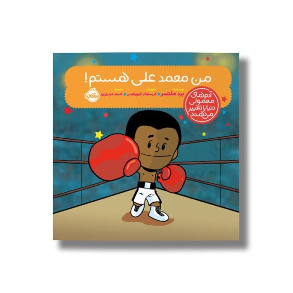 کتاب من محمد علی هستم (آدم های معمولی دنیا را تغییر می دهد) اثر برد ملتسر ترجمه شبنم حیدری پور نشر پرتقال - Image 2