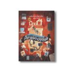کتاب اسرار خانواده گری استون 2 (فریبکاران در دنیای دیگر) اثر مارگرت پیترسن هدیکس ترجمه فرهاد تقی پور نشر پرتقال - Image 2