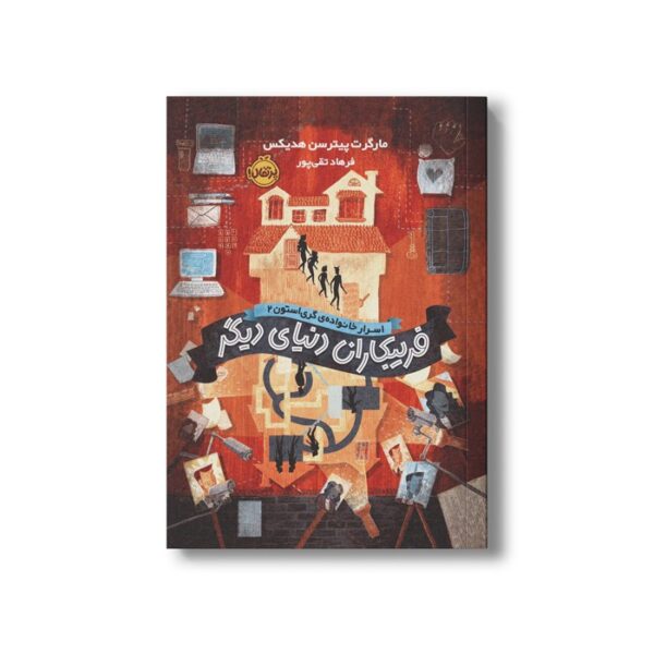 کتاب اسرار خانواده گری استون 2 (فریبکاران در دنیای دیگر) اثر مارگرت پیترسن هدیکس ترجمه فرهاد تقی پور نشر پرتقال - Image 3
