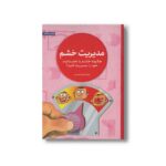 کتاب مدیریت خشم (چگونه خشم یا عصبانیت خود را مدیریت کنیم) اثر امیر قنبری نشر مهرسا - Image 3