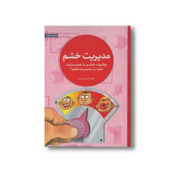 کتاب مدیریت خشم (چگونه خشم یا عصبانیت خود را مدیریت کنیم) اثر امیر قنبری نشر مهرسا - Image 3