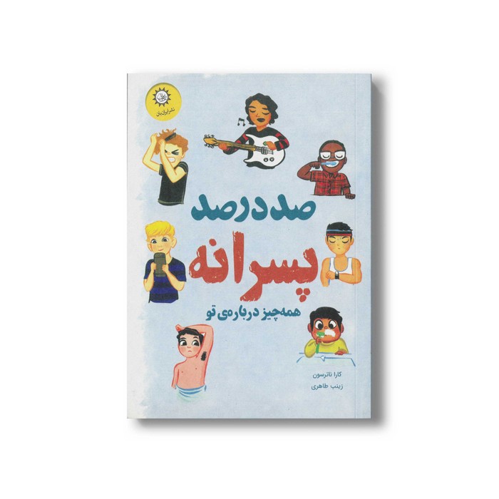 کتاب صد در صد پسرانه اثر کارا ناترسون ترجمه زینب طاهری نشر ایران بان کتاب صد در صد پسرانه اثر کارا ناترسون ترجمه زینب طاهری نشر ایران بان - Image 1