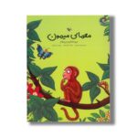 کتاب معمای میمون (من مامانم رو می خوام) اثر جولیا دونالدسون ترجمه نسرین وکیلی نشر بازی و اندیشه - تصویر 3