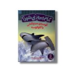 کتاب کدام پیروز می شود؟ کوسه سرچکشی یا گاوکوسه اثر جری پالوتا ترجمه نوید کریم زاده نشر نردبان - تصویر 2