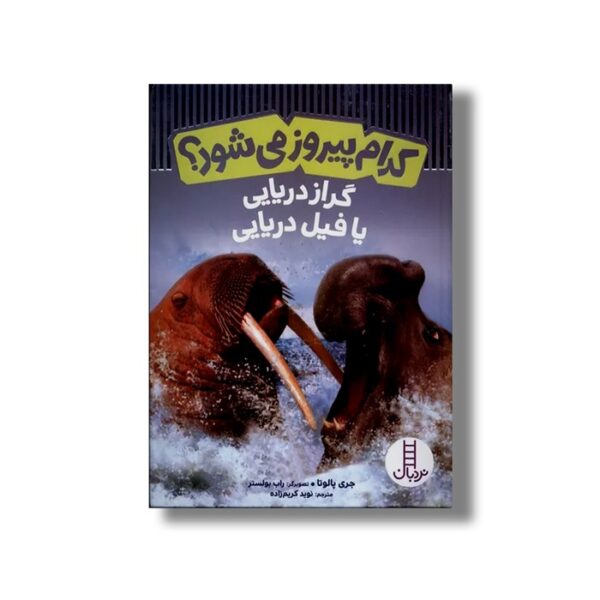کتاب کدام پیروز می شود؟ گراز دریایی یا فیل دریایی اثر جری پالوتا ترجمه نوید کریم زاده نشر نردبان - Image 3