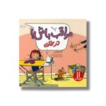 کتاب مراقب باش در خانه اثر کلر لوئلین ترجمه جواد کریمی نشر نردبان - تصویر 2