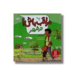 کتاب مراقب باش در شهر اثر کلر لوئلین ترجمه جواد کریمی نشر نردبان - تصویر 2