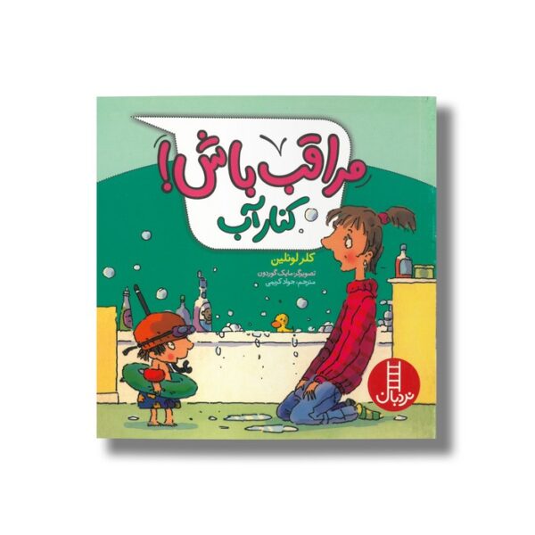 کتاب مراقب باش کنار آب اثر کلر لوئلین ترجمه جواد کریمی نشر نردبان - Image 2