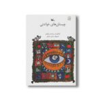 کتاب چیستان های خواندنی اثر سیداحمد وکیلیان نشر کانون پرورش فکری کودکان و نوجوانان - تصویر 2