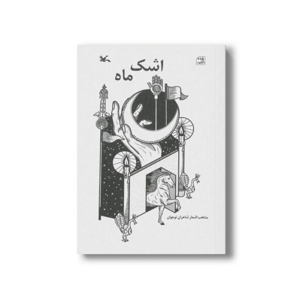 کتاب اشک ماه اثر جمعی از شاعران نوجوان نشر کانون پرورش فکری کودکان و نوجوانان - Image 3