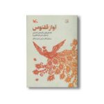 کتاب آواز ققنوس (داستان های برگزیده نخستین فراخوان ادبی آواز ققنوس) اثر جمعی از نویسندگان نشر کانون پرورش فکری کودکان و نوجوانان