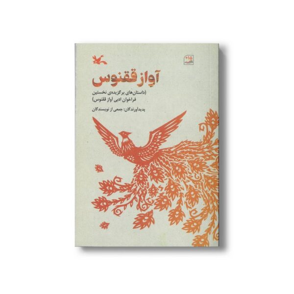 کتاب آواز ققنوس (داستان های برگزیده نخستین فراخوان ادبی آواز ققنوس) اثر جمعی از نویسندگان نشر کانون پرورش فکری کودکان و نوجوانان - Image 3