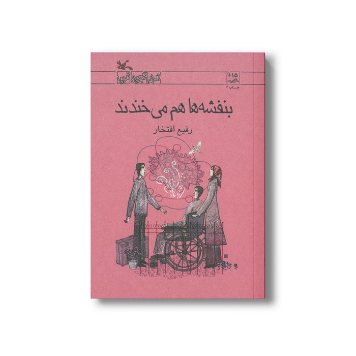 کتاب بنفشه ها هم می خندند اثر رفیع افتخار نشر کانون پرورش فکری کودکان و نوجوانان کتاب بنفشه ها هم می خندند اثر رفیع افتخار نشر کانون پرورش فکری کودکان و نوجوانان - Image 1