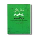 کتاب شغل های رویایی در ریاضی اثر کولین هینسون ترجمه مجید عمیق نشر کانون پرورش فکری کودکان و نوجوانان - Image 3