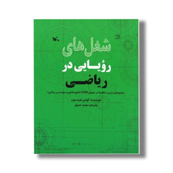کتاب شغل های رویایی در ریاضی اثر کولین هینسون ترجمه مجید عمیق نشر کانون پرورش فکری کودکان و نوجوانان - Image 3