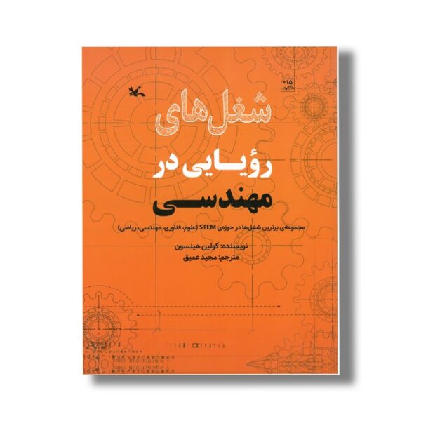 کتاب شغل های رویایی در مهندسی اثر کولین هینسون ترجمه مجید عمیق نشر کانون پرورش فکری کودکان و نوجوانان - Image 2